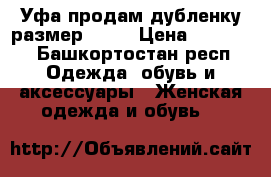 Уфа продам дубленку размер46-48 › Цена ­ 25 000 - Башкортостан респ. Одежда, обувь и аксессуары » Женская одежда и обувь   